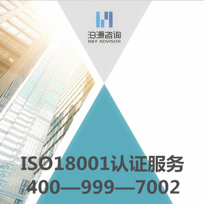 ISO18001认证(咨询服务)